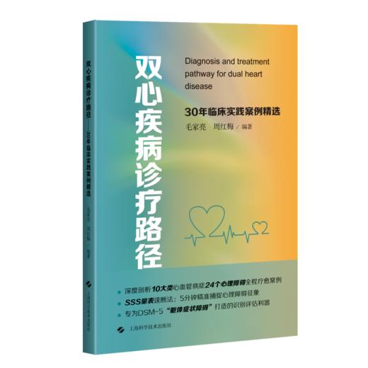 双心疾病诊疗路径——30年临床实践案例精选 毛家亮 周红梅 编著 供心血管内科医生及综合医院非精神科医生参考上海科学技术出版社 商品图1
