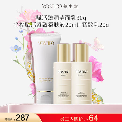 【员工内购旅行装】高光洁面乳30g+金桦赋活柔肤液20ml+金桦赋活紧致乳20g 商品图0