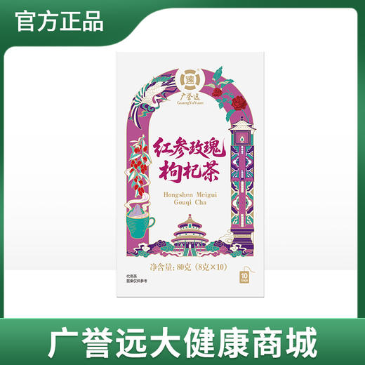 广誉远 红参玫瑰枸杞茶80克（8克×10） 商品图0