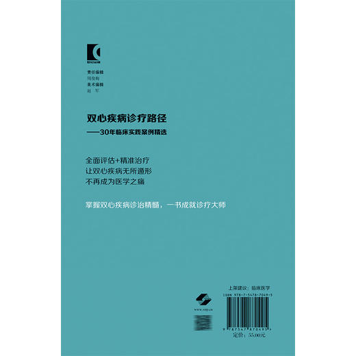 双心疾病诊疗路径——30年临床实践案例精选 毛家亮 周红梅 编著 供心血管内科医生及综合医院非精神科医生参考上海科学技术出版社 商品图2