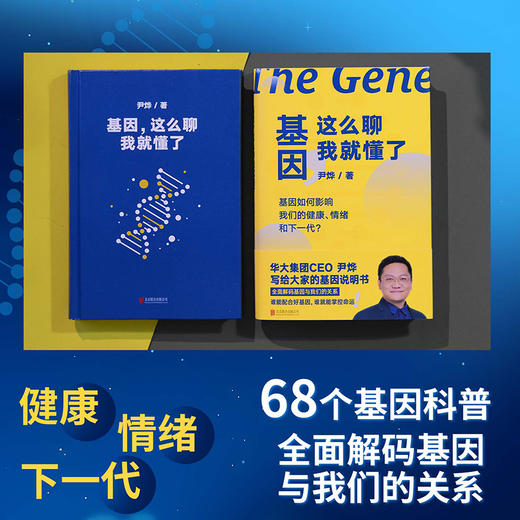 《基因，这么聊我就懂了》华大集团CEO尹烨全新力作 商品图1