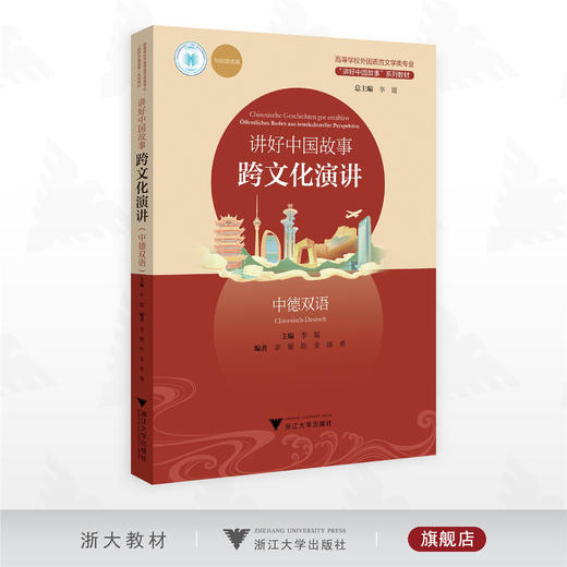 讲好中国故事：跨文化演讲（中德双语）/高等学校外国语言文学类专业/“讲好中国故事”系列教材/李媛总主编/浙江大学出版社 商品图0
