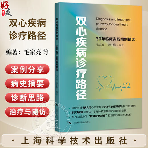双心疾病诊疗路径——30年临床实践案例精选 毛家亮 周红梅 编著 供心血管内科医生及综合医院非精神科医生参考上海科学技术出版社 商品图0
