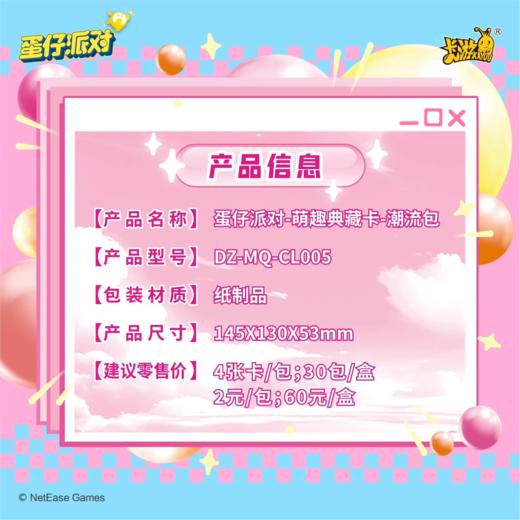 卡游 蛋仔派对-萌趣典藏卡-潮流包-第5弹KAYCDZ-MQ-CL005 商品图5