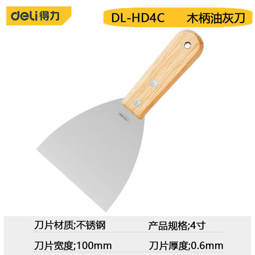 得力工具2寸/4寸HD2C木柄油灰刀 不锈钢锋利清洁铲子墙缝刮刀抹灰腻 商品图6