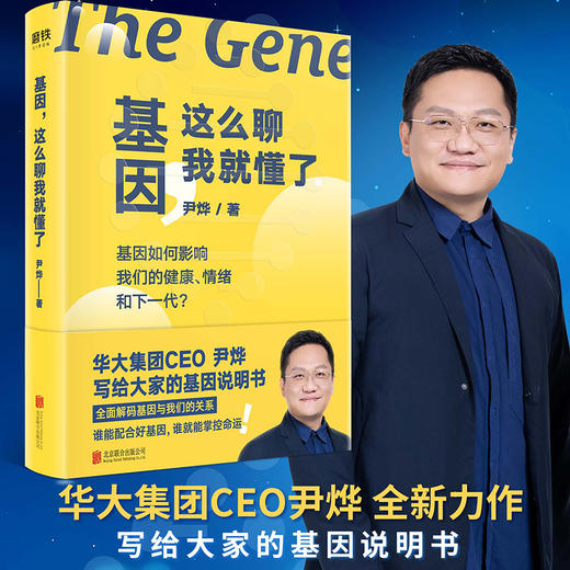 《基因，这么聊我就懂了》华大集团CEO尹烨全新力作 商品图0