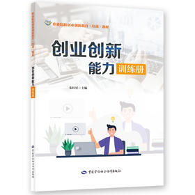 创业创新能力训练册