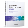 324049铁路工程建设指导性工艺工法手册——盾构隧道 商品缩略图0