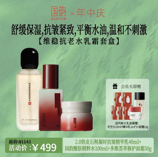 **【活动专享】国韵醒肤精粹水100ml+2.0铁皮石斛凝时抗皱精华乳40ml+多维荟萃修护面霜50g 商品图0