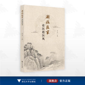 浙派医家论医德医风/黄文秀主编/浙江大学出版社