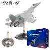 【中航工业官方正品 长春航展、九三阅兵纪念品·新品重磅】特尔博1:72歼15T合金模型飞机模型 商品缩略图6