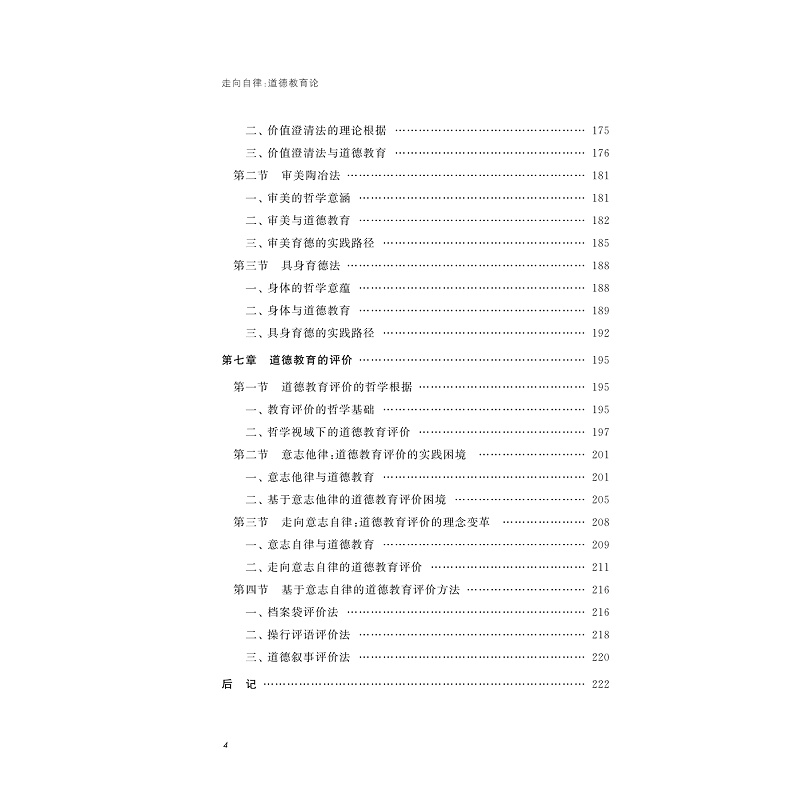 试读PDF-9787308246767(1-1)-走向自律:道德教育论_019.jpg