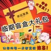 【盲盒】严选 临期/磕碰 零食  随机一份  物超所值 商品缩略图1