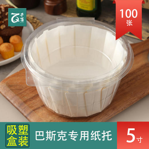 【拍50张送50张！）巴斯克蛋糕纸托 免折叠模具 一次性食品用烘焙硅油纸 不沾防油围边纸 商品图5