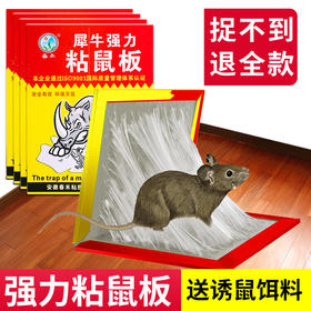 【春禾】强力粘鼠板老鼠贴 加大加厚老鼠板灭鼠神器灭鼠粘捕鼠器