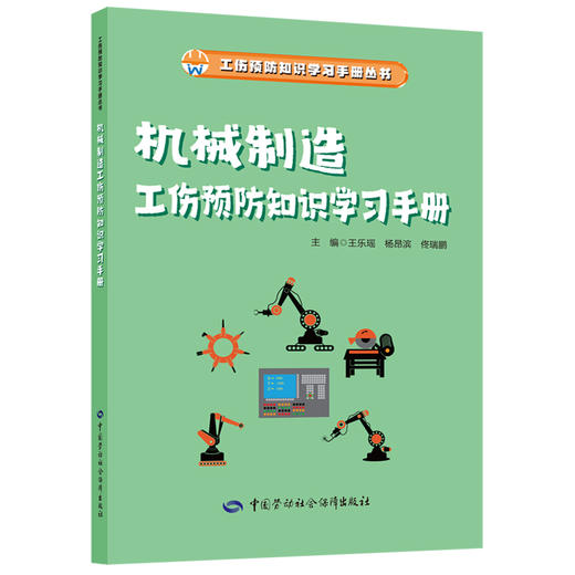 机械制造工伤预防知识学习手册 商品图0