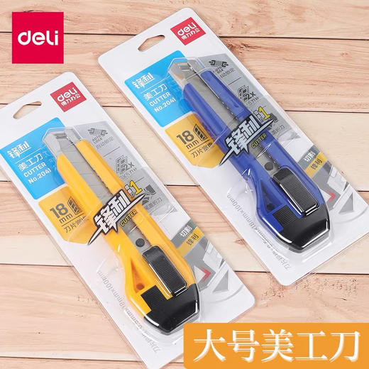 得力2041美工刀（颜色随机） 商品图0