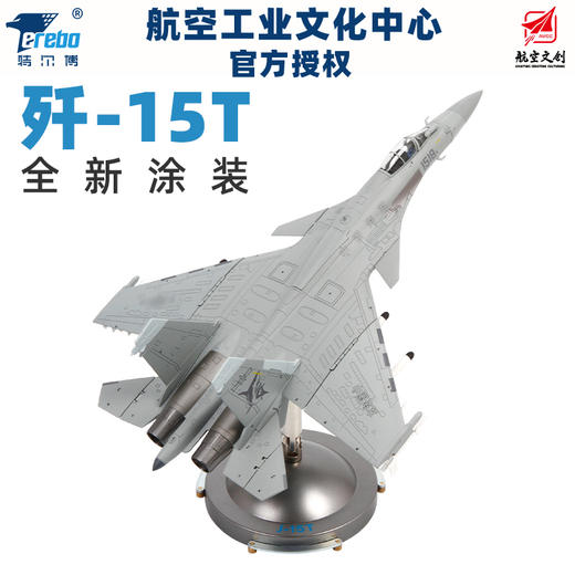 【中航工业官方正品 长春航展、九三阅兵纪念品·新品重磅】特尔博1:72歼15T合金模型飞机模型 商品图1