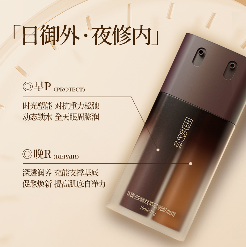 **国韵沙棘双萃紧塑眼油霜（10g+10ml），上新重磅礼赠：眼部套组5g+5ml中样*2+眼油1ml小样*7
