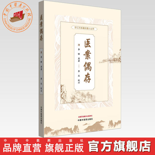 医案偶存（旴江古医籍拾遗小丛书）(清) 李铎原著 李丛校注 中国中医药出版社 商品图0