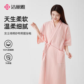 洁丽雅棉纱纱布抑菌浴袍女士家居服休闲衣服女装浴裙家用浴室洗澡