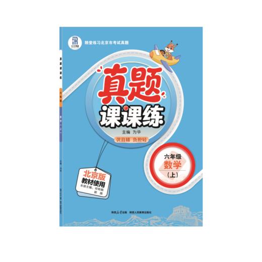 25秋 真题计算圈·阅读圈 课课练 1-6年级语文 数学 (RJ版、北京版) 商品图4