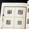【绝版好书】《玺印集林》32开270页，2012年台文史哲据民国版初版，吴昌硕 黄宾虹 黄葆戉 童大年题序 商品缩略图11