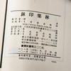 【绝版好书】《玺印集林》32开270页，2012年台文史哲据民国版初版，吴昌硕 黄宾虹 黄葆戉 童大年题序 商品缩略图2