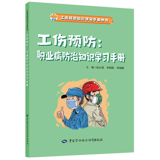 工伤预防：职业病防治知识学习手册 商品图0
