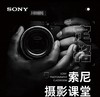 SONY 索尼摄影系统进阶课 商品缩略图0