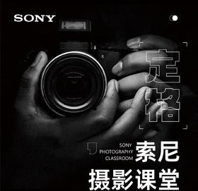 SONY 索尼摄影系统进阶课