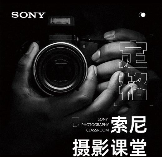 SONY 索尼摄影系统进阶课 商品图0