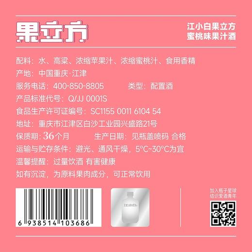江小白果立方23度蜜桃味酒168ml*24瓶 商品图1