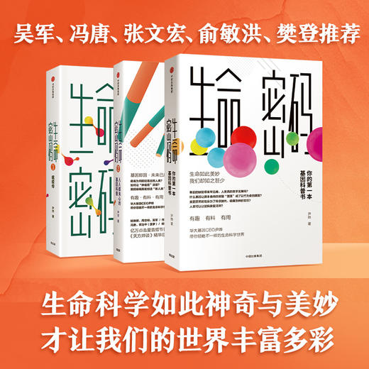 《生命密码》尹烨著（套装3册） 生命密码  基因科普 瘟疫传 商品图5