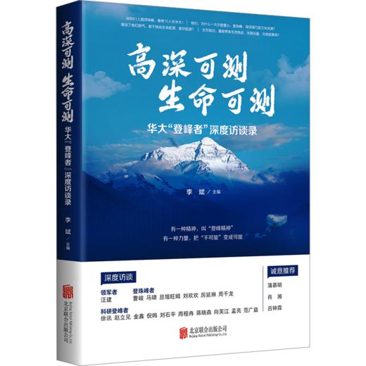 《高深可测 生命可测》 用口语化的访谈方式，讲清最前沿的生命科学内容，一本普通人也能看得懂的生命科学通识！ 商品图2