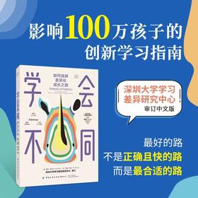学会不同：如何选择差异化成长之路