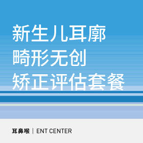 新生儿耳廓畸形无创矫正评估