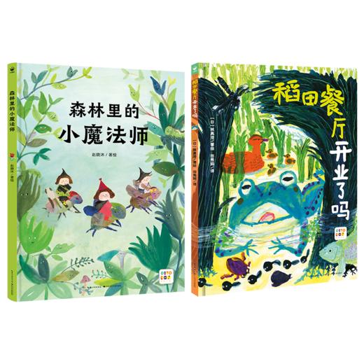 【点读版】诺贝尔科学馆：森林里的小魔法师（精）+稻田餐厅开业了吗（精） 商品图5