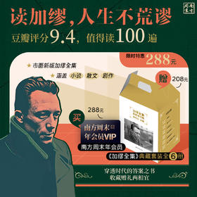 买【南方周末年会员】，赠《加缪全集》礼盒装全6册（诺贝尔文学奖获得者，《加缪全集》最新修订版）