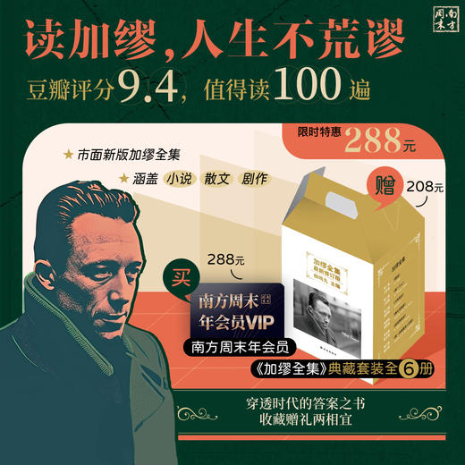买【南方周末年会员】，赠《加缪全集》礼盒装全6册（诺贝尔文学奖获得者，《加缪全集》最新修订版） 商品图0