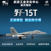 【中航工业官方正品 长春航展、九三阅兵纪念品·新品重磅】特尔博1:72歼15T合金模型飞机模型 商品缩略图0
