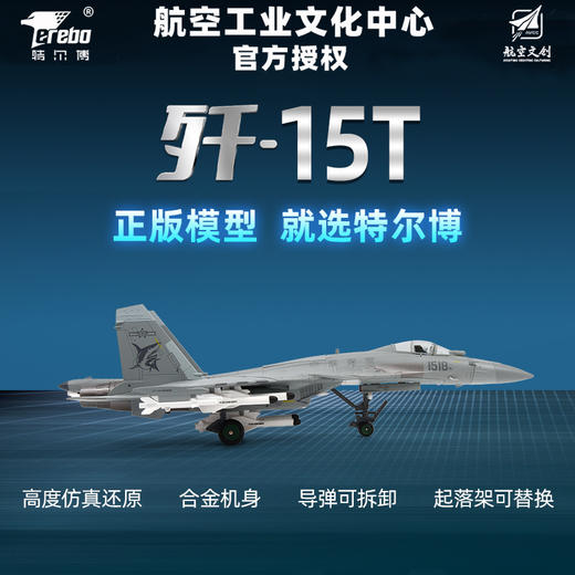 【中航工业官方正品 长春航展、九三阅兵纪念品·新品重磅】特尔博1:72歼15T合金模型飞机模型 商品图0