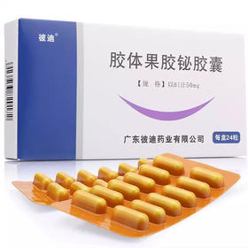 【彼迪】胶体果胶铋胶囊 50mg*24粒/盒