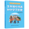 工伤保险待遇知识学习手册 商品缩略图0