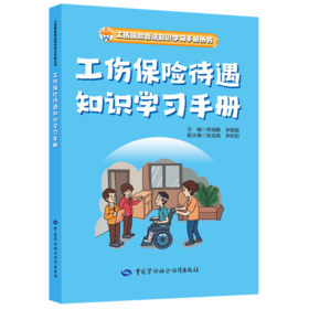 工伤保险待遇知识学习手册