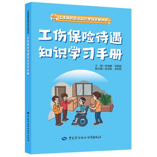 工伤保险待遇知识学习手册 商品图0