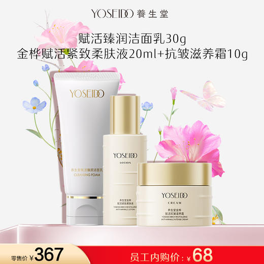 【员工内购旅行装】高光洁面30g+金桦赋活柔肤液20ml+金桦赋活抗皱霜 10g 商品图0