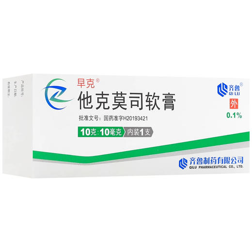 【早克】他克莫司软膏 0.1%*10g*1支/盒 商品图1