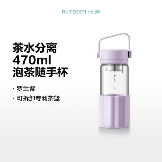 【专柜-北鼎】北鼎DG45/A1 泡茶随手杯 新硅胶套版 茶水分离水杯女高颜值 商品图3