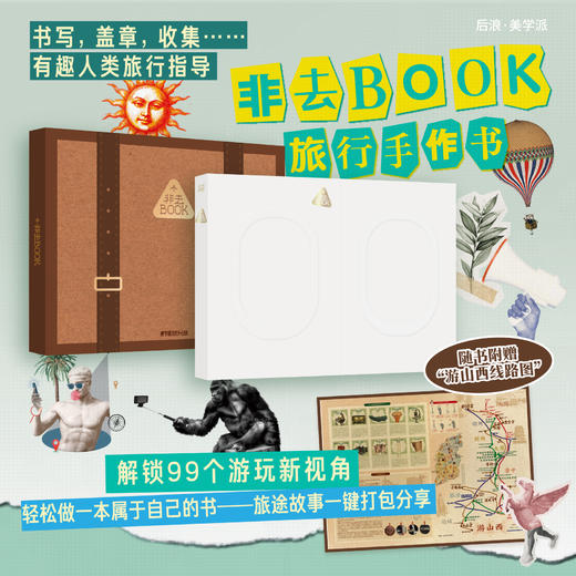 非去BOOK 旅行手作书 轻松做出一本属于自己的旅行之书 商品图0